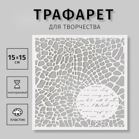 Plastic stencil "Texture" 15x15 cm