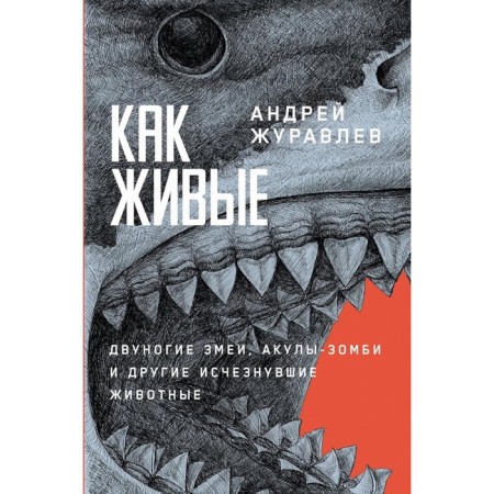 How alive. Two-legged snakes, zombie sharks and other disappeared animals. Zhuravlev A.