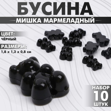 Bead "Bear marmalade" (set 10 pcs.), 1.8 × 1.2 × 0.8 cm, black color is