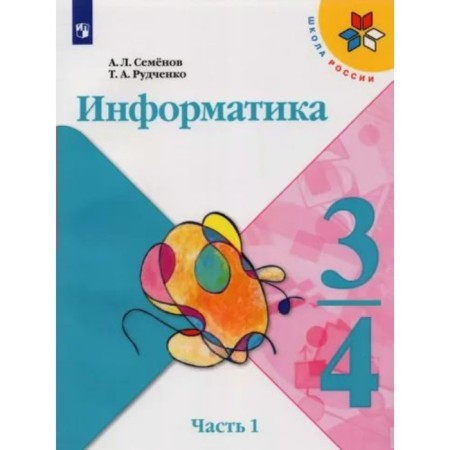 3-4 classes. Computer science. Textbook. Part 1. Semenov A.L.