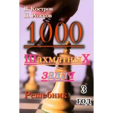 1000 chess tasks. 3 years. Reshebnik. Kostrov V., Rozhkov P.