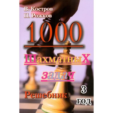 1000 chess tasks. 3 years. Reshebnik. Kostrov V., Rozhkov P.