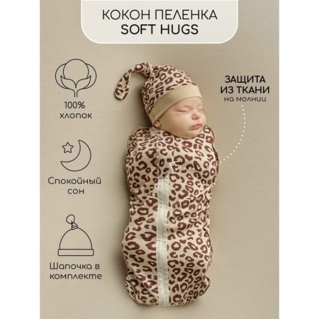 Diaper coconut with a cap Soft Hugs, height 56-68 cm