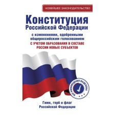 The Constitution of the Russian Federation with amendments approved by all -Russian voting. Conscious of education in Russia of new subjects