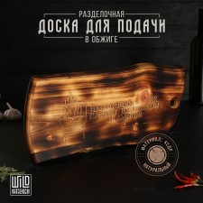 Wild Kitchen firing board “A real man smells of barbecue and smoke”, 49.5 × 25 × 2 cm, a solid massif of the cedar