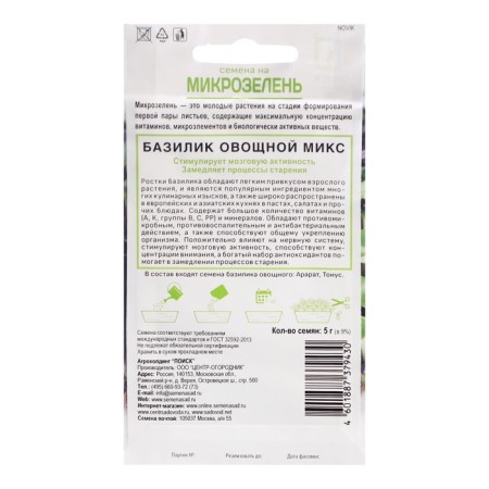 Seeds on the microwave "Basil", vegetable, mix, 5 g-1