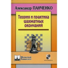 Theory and practice of chess endings. 5th edition. Panchenko A.