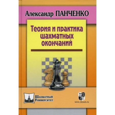 Theory and practice of chess endings. 5th edition. Panchenko A.
