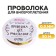 Wire for beadwork d = 0.3 mm, length 30 m, gold color
