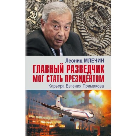 The main intelligence officer could become the president. Career Evgenia Primakov. Mlechin L.