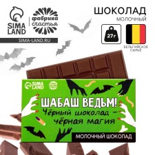 Молочный шоколад «Шабаш ведьм», 27 г.