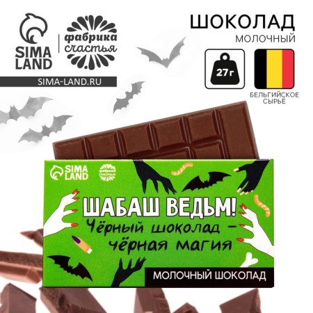 Milk chocolate "Schabash Witches", 27 g.