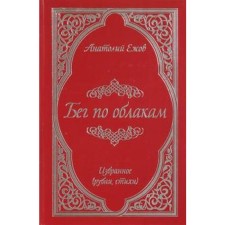 Бег по облакам. Ежов А.