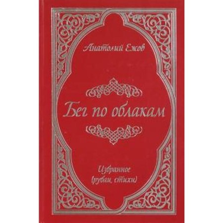 Бег по облакам. Ежов А.