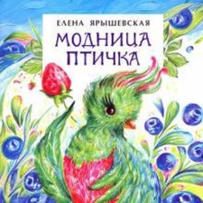 Fashionista bird. Yaryshevskaya E.