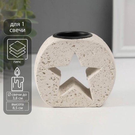 Gypsum candlestick, 1 candle "Star in stone" d = 3.8 cm 5x9.6x8.5 cm
