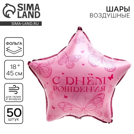 Foil ball 18 "Butterfly", star, set of 50 pcs.