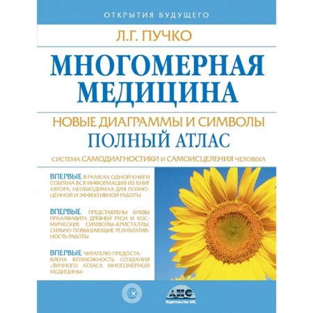 Multidimensional medicine. New diagrams and symbols. Full atlas