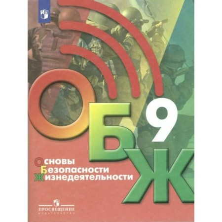 Grade 9. Fundamentals of life safety. GEF. Khrennikov B.O.
