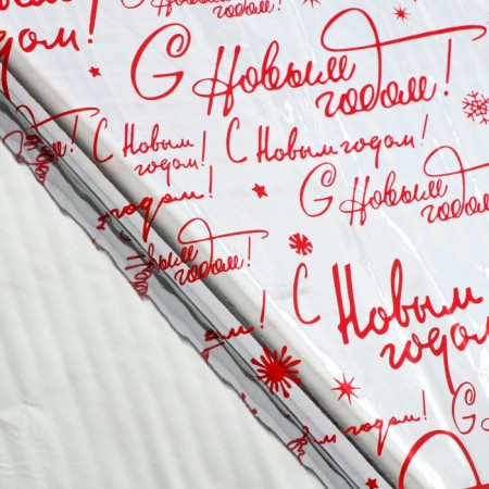 Film packaging holography “Happy New Year!”, 100 x 70 cm, new year-1