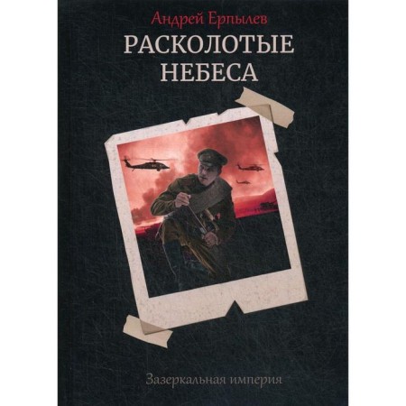 Split heaven. Ziperkalnaya Empire. Book 4. Erpylev A.