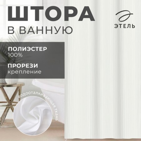 The curtain in the bathroom Ethel strip is milk color, 180*200 cm, 80g/m2, 100% p/e