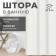 The curtain in the bathroom Ethel strip is milk color, 180*200 cm, 80g/m2, 100% p/e