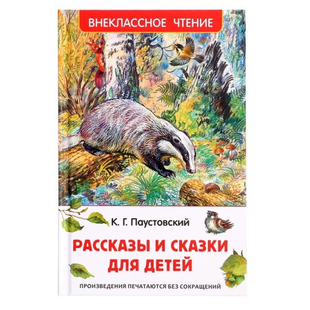 The book "Stories and Tales for Children", Paustovsky K.G., Extracurricular reading