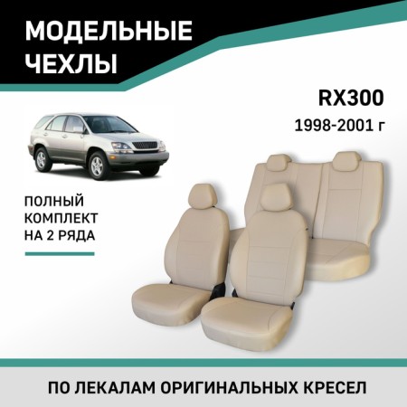 Autoshekhly for Lexus RX300, 1998-2001, eco-leather beige