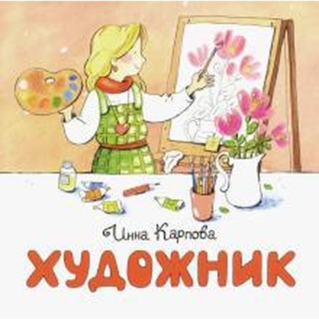 Artist. Karpova I.