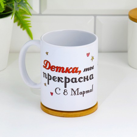 Sublimation mug "Baby, you are beautiful! March 8" with application-1