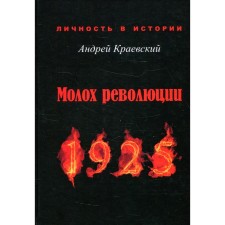 Молох революции. 1925: сборник исторических очерков. Краевский А