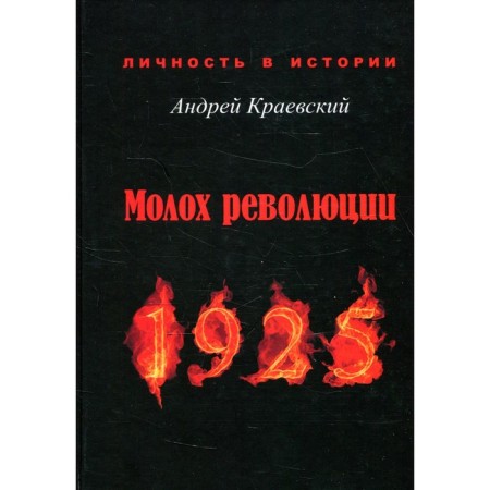 Молох революции. 1925: сборник исторических очерков. Краевский А