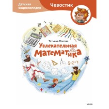 Fascinating mathematics. Children's Encyclopedia. Popova T.