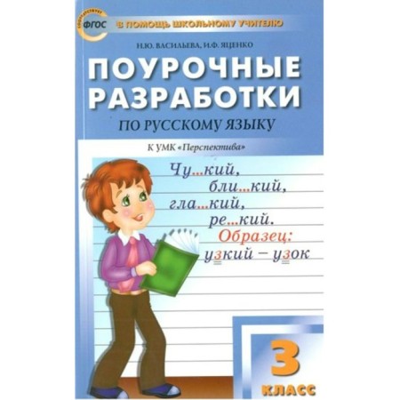 Russian language. Grade 3. Lesson developments to the UMK "Perspective". 7 edition. Recycled. Vasilieva N.Yu.