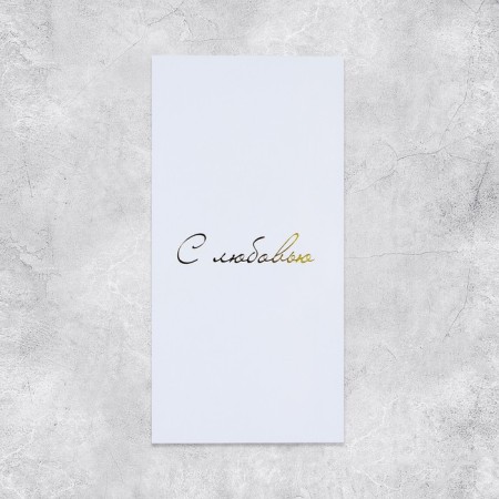 Gift envelope, "with love", embossing, designer paper, 11 × 22 cm-1