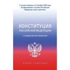 The Constitution of the Russian Federation with state symbols. Taking into account the formation of new entities as part of the Russian Federation