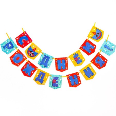 Garland on the tape "Happy Birthday!", Length 176 cm, monster-1