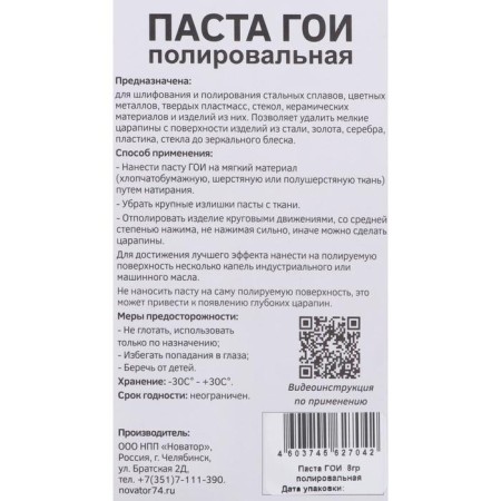 Cleaning GOI, "Paste for polishing", blister, 8 g-1