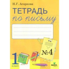 Workbook. GEF. Notebook on writing to the “GUARDER” by L.I. Timchenko 1st grade, part 4. Agarkova N. G.