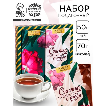 Gift set “Happiness Starts with you”: Black tea with forest berries 50 g, milk chocolate 70 g.