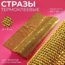 Thermocleic rhinestones on the sheet, d = 3 mm, 40 × 24 cm, gold color