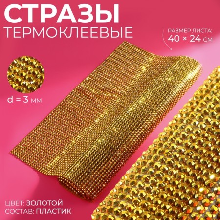 Thermocleic rhinestones on the sheet, d = 3 mm, 40 × 24 cm, gold color