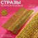 Thermocleic rhinestones on the sheet, d = 3 mm, 40 × 24 cm, gold color