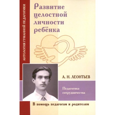 Развитие целостной личности ребёнка. Педагогика сотрудничества