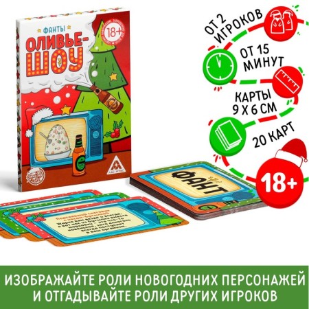 New Year's phantes "New Year: Olivier Show", 20 cards, 18+