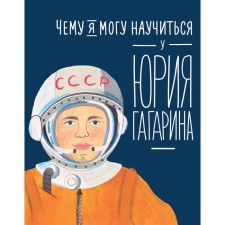 What can I learn from Yuri Gagarin. Kud-Zverchkov S.