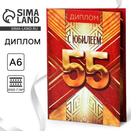 Diploma "Happy Anniversary 55", A6