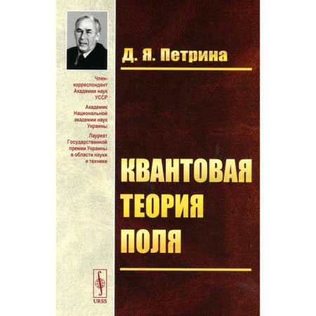 Quantum field theory. Tutorial. Petrina D.Ya.