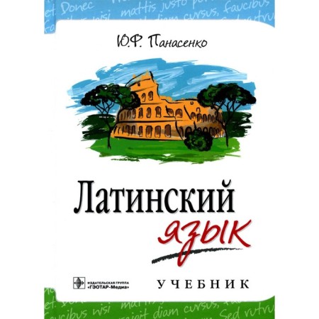 Latin language. Textbook. Panasenko Yu.F.